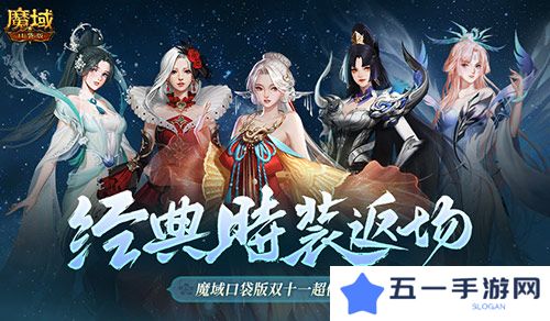 经典时装返场 魔域口袋版双十一超值购