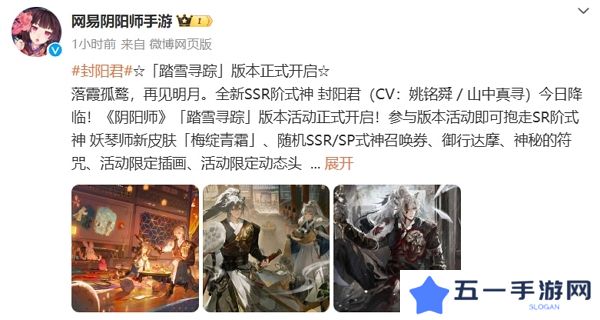 阴阳师踏雪寻踪版本正式开启 全新ssr式神封阳君开放获取