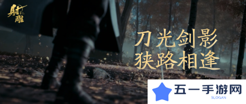 射雕英雄传手游2