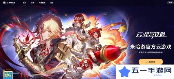 崩坏星穹铁道云游戏入口在哪 云崩坏星穹铁道入口分享