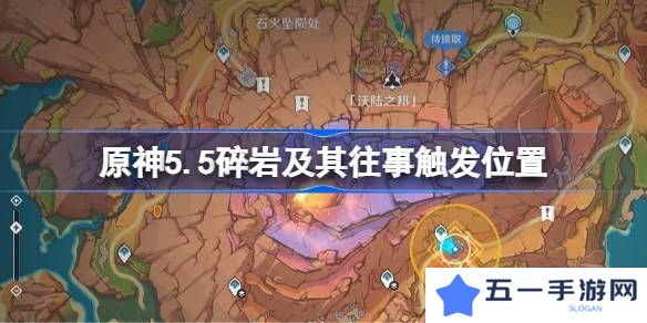 原神5.5碎岩及其往事在哪里触发 碎岩及其往事任务完成攻略[多图]图片1