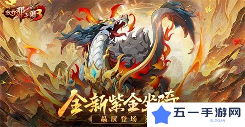 《放开那三国3》全新紫金坐骑赑屃登场