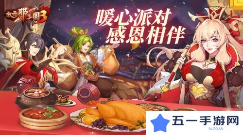 《放开那三国3》暖心派对感恩相伴