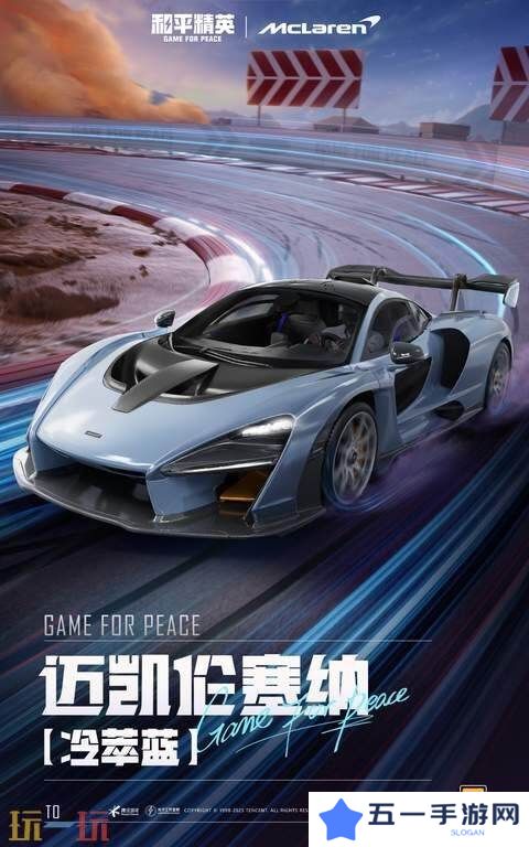极速觉醒，跨越桎梏！和平精英再度联动迈凯伦打造联名款载具皮肤！