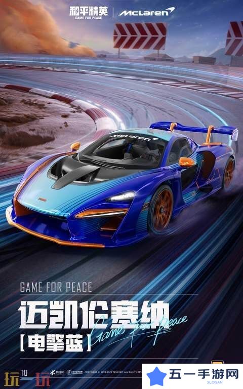 极速觉醒，跨越桎梏！和平精英再度联动迈凯伦打造联名款载具皮肤！