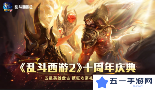 《乱斗西游2》十周年庆 神话新纪元狂欢盛宴无界