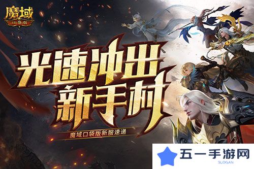 魔域口袋版1