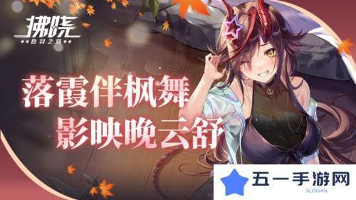 《拂晓胜利之刻》落霞伴枫舞 影映晚云舒
