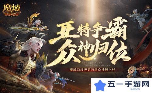 亚特争霸 魔域口袋版第四届众神殿上线