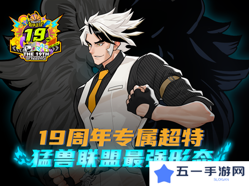 《街头 篮球》19周年庆第一波神秘超特引发猛兽狂潮
