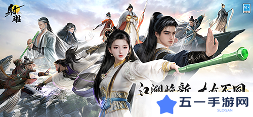 《射雕》焕新升级 武侠江湖再续新篇