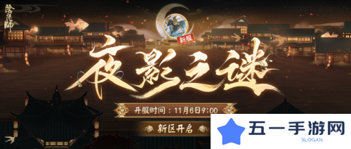 《阴阳师》新区开启 夜影诡谲重重谜团等待解密
