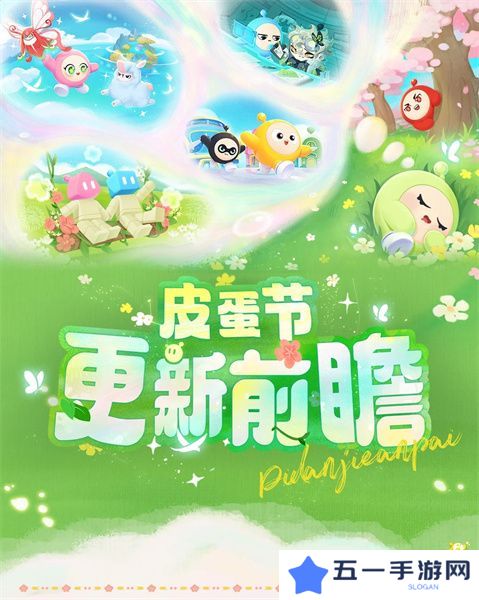 蛋仔派对皮蛋节活动时间安排 皮蛋节活动有哪些福利[多图]图片1