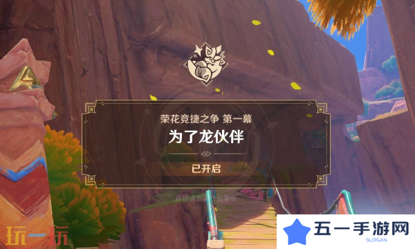原神为了龙伙伴任务怎么做 荣花竞捷之争全关卡满奖励攻略
