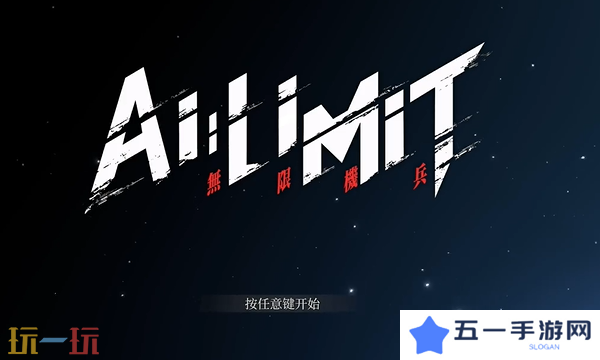 无限机兵新手教程基础操作 基础操作介绍