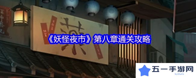 妖怪夜市第八章通关攻略 第8章怎么通过[多图]图片1