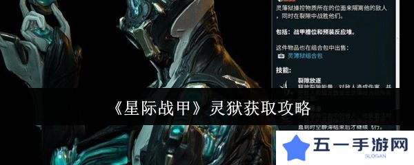 星际战甲灵狱如何获取 灵狱在哪里得[多图]