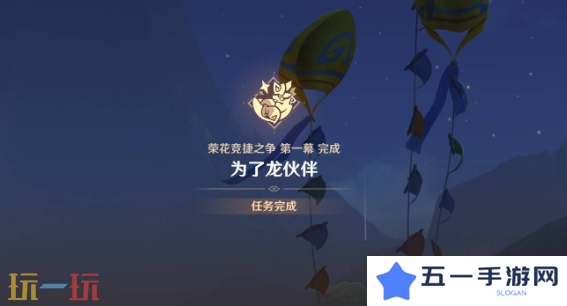 原神为了龙伙伴任务怎么做 荣花竞捷之争全关卡满奖励攻略