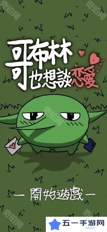 《铐妖》开发团队新作《哥布林也想谈恋爱》于双平台推出 体验哥布林的追爱之旅