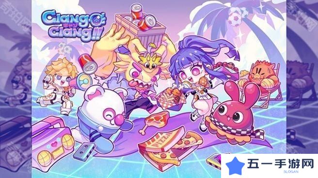 国产休闲策略游戏新作《锵锵锵-创意派对》2025年夏季推出 预告近期展开封测