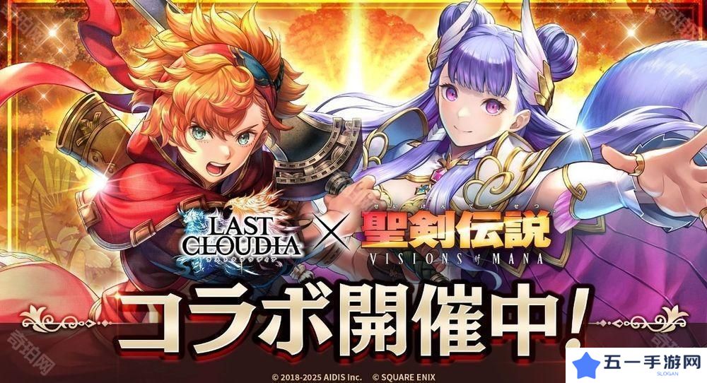 详细阅读:《最后的克劳迪亚》x《圣剑传说 VISIONS of MANA》联动合作开启 「瓦尔」登场 《最后的克劳迪亚》x《圣剑传说 VISIONS of MANA》联动合作开启 「瓦尔」登场