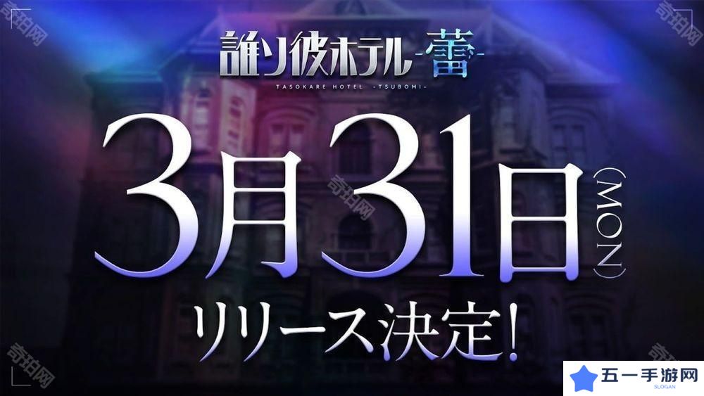 《黄昏旅店》续篇《黄昏旅店 - 蕾 -》3月31日正式上线 介绍探索、故事等游戏系统
