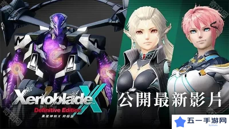 详细阅读:《异度神剑X 终极版》公开最新影片 揭晓「最终章后的故事」与全新角色 《异度神剑X 终极版》公开最新影片 揭晓「最终章后的故事」与全新角色