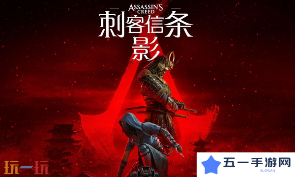 刺客信条影可以双人联机吗 联机功能分析