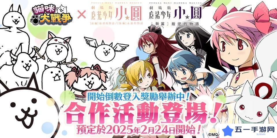 《猫咪大战争》×《剧场版 魔法少女☆小圆》释出合作活动预告 和魔法少女们一起奋战