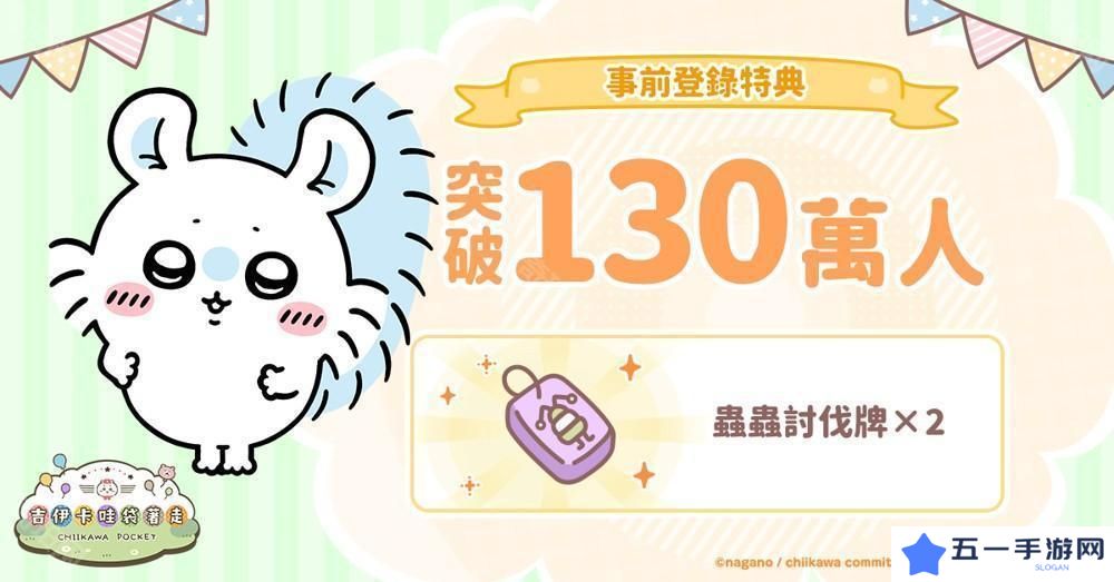 《吉伊卡哇口袋版》事前登录人数突破 130 万 同步公开角色介绍及 3 月月历
