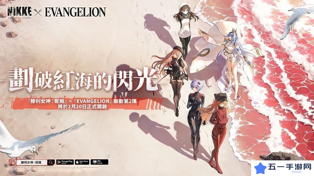 《胜利女神：妮姬》x《EVANGELION》联动第 2 弹「划破红海的闪光」即将开启