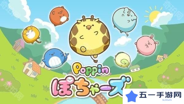 富士电视台短篇动画改编益智游戏《Poppin 圆鼓鼓动物》已于手机双平台推出