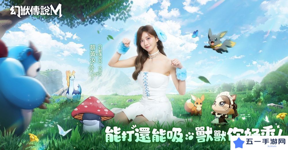 幻兽养成 RPG 新作《幻兽传说M》事前预约开启 豆花蔡黄汝化身疾海兔亮相