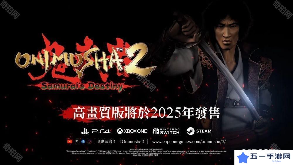 柳生十兵卫回归！《鬼武者2 高清复刻版》将于 2025 年发售