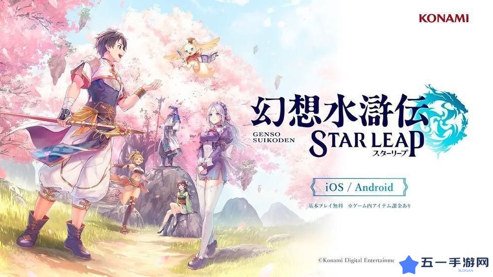 《幻想水浒传》发表手机游戏新作《幻想水浒传 STAR LEAP》 描写初代作之前的全新故事