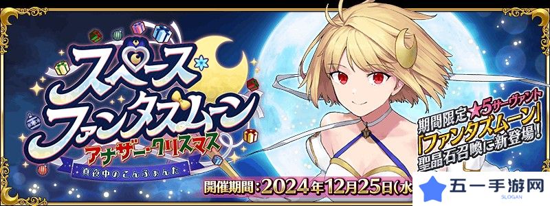 《FGO》日服全新活动「太空・幻想之月 另一个圣诞节」现已开启 从者「幻想之月」现身！