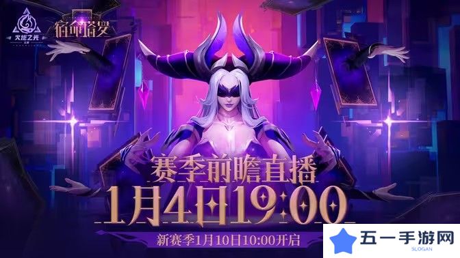 详细阅读:《火炬之光:无限》SS7 赛季【宿命塔罗】1月10日登场 赛季前瞻发布会1月4日公开 《火炬之光:无限》SS7 赛季【宿命塔罗】1月10日登场 赛季前瞻发布会1月4日公开