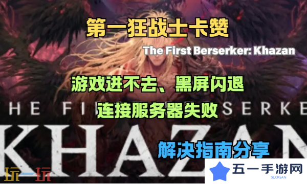 第一狂战士卡赞黑屏闪退怎么办 第一狂战士卡赞黑屏闪退解决方法
