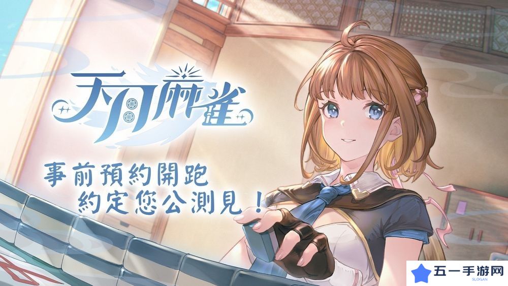 详细阅读:《天月麻雀》公开日配声优阵容 事前预约现已开放 11月中旬开启删档终测 《天月麻雀》公开日配声优阵容 事前预约现已开放 11月中旬开启删档终测