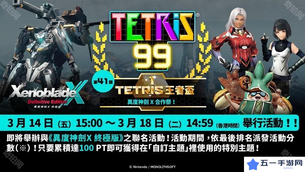 《俄罗斯方块 99》TETRIS 王者杯「异度神剑 X 合作祭！」即将展开