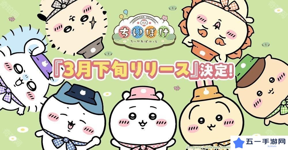 《吉伊卡哇 Pocket》确定 3 月下旬上线 释出可玩内容介绍影片